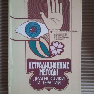 Несрадиційні методи діагностики та терапії. В. В. Кривенко. Г. П. Потбня. Г. С. Лісовенко. Т. А. Сідро. 1990