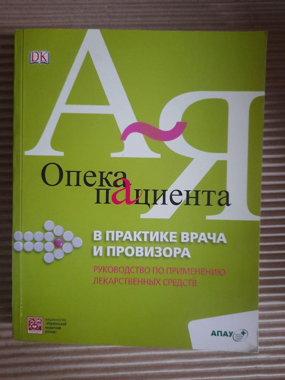 Опіка пацієнта в практиці лікаря та фармацевта. I. A. Zupanets. В. П. Черніх. Kyiv 2011