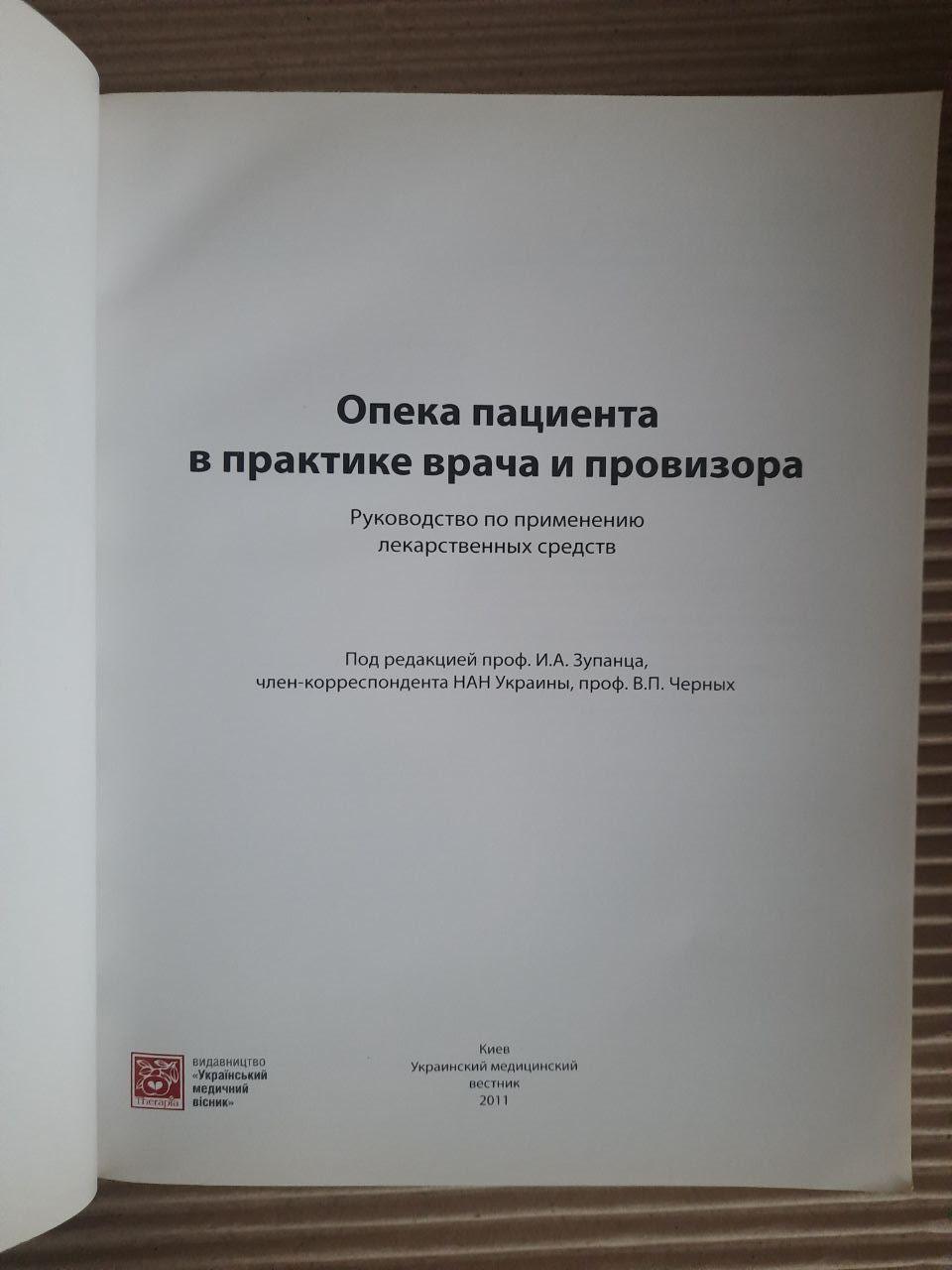 Опіка пацієнта в практиці лікаря та фармацевта. I. A. Zupanets. В. П. Черніх. Kyiv 2011 - Зображення 2