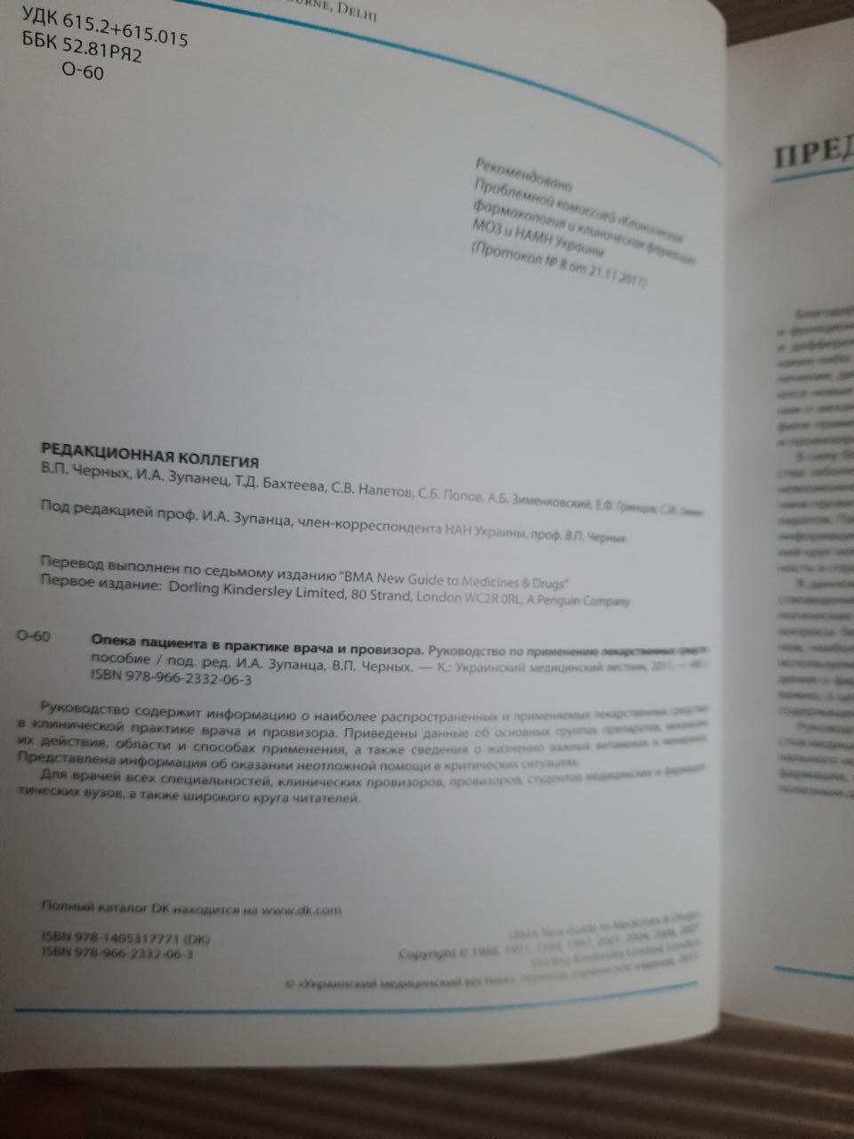 Опіка пацієнта в практиці лікаря та фармацевта. I. A. Zupanets. В. П. Черніх. Kyiv 2011 - Зображення 3