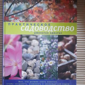 Практичне садівництво. Джонатан Едвардс. ХАРКОВ 2006