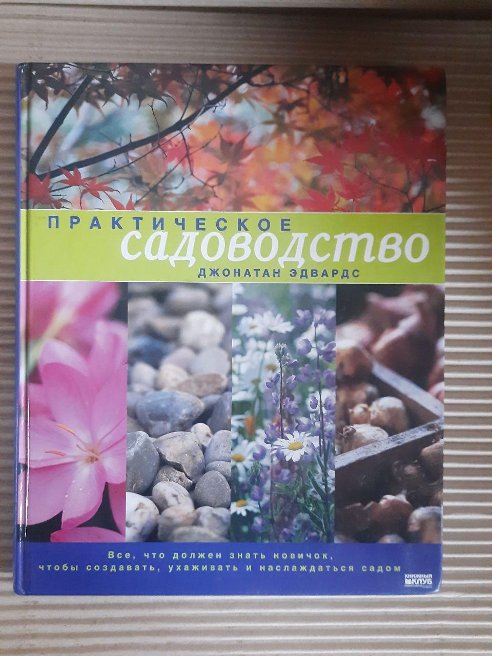 Практичне садівництво. Джонатан Едвардс. ХАРКОВ 2006