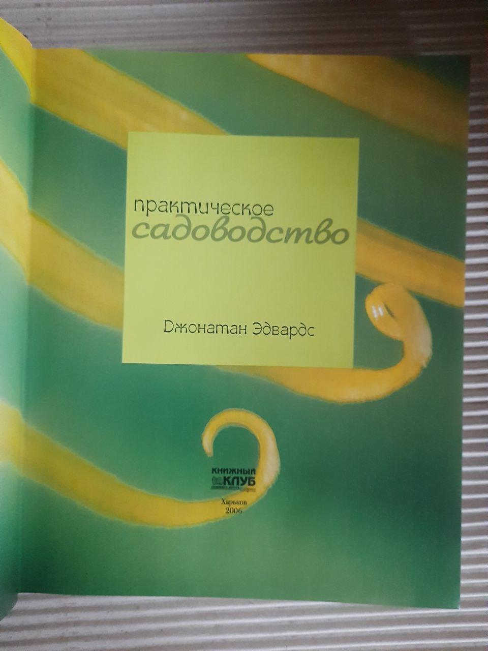 Практичне садівництво. Джонатан Едвардс. ХАРКОВ 2006 - Зображення 2