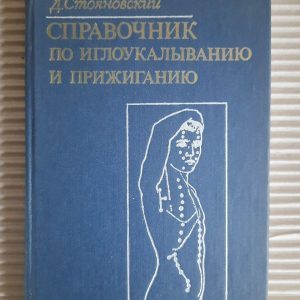 Голкорефлексотерапія на голкорефлексотерапію та припік. D. Стояновський