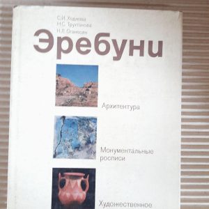 Эребуни. С. И. Ходжаш. Н. С. Труханова. К. Л. Оганесян. 1979 год