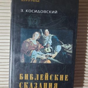 Біблійні легенди. Зенон Косідовський.