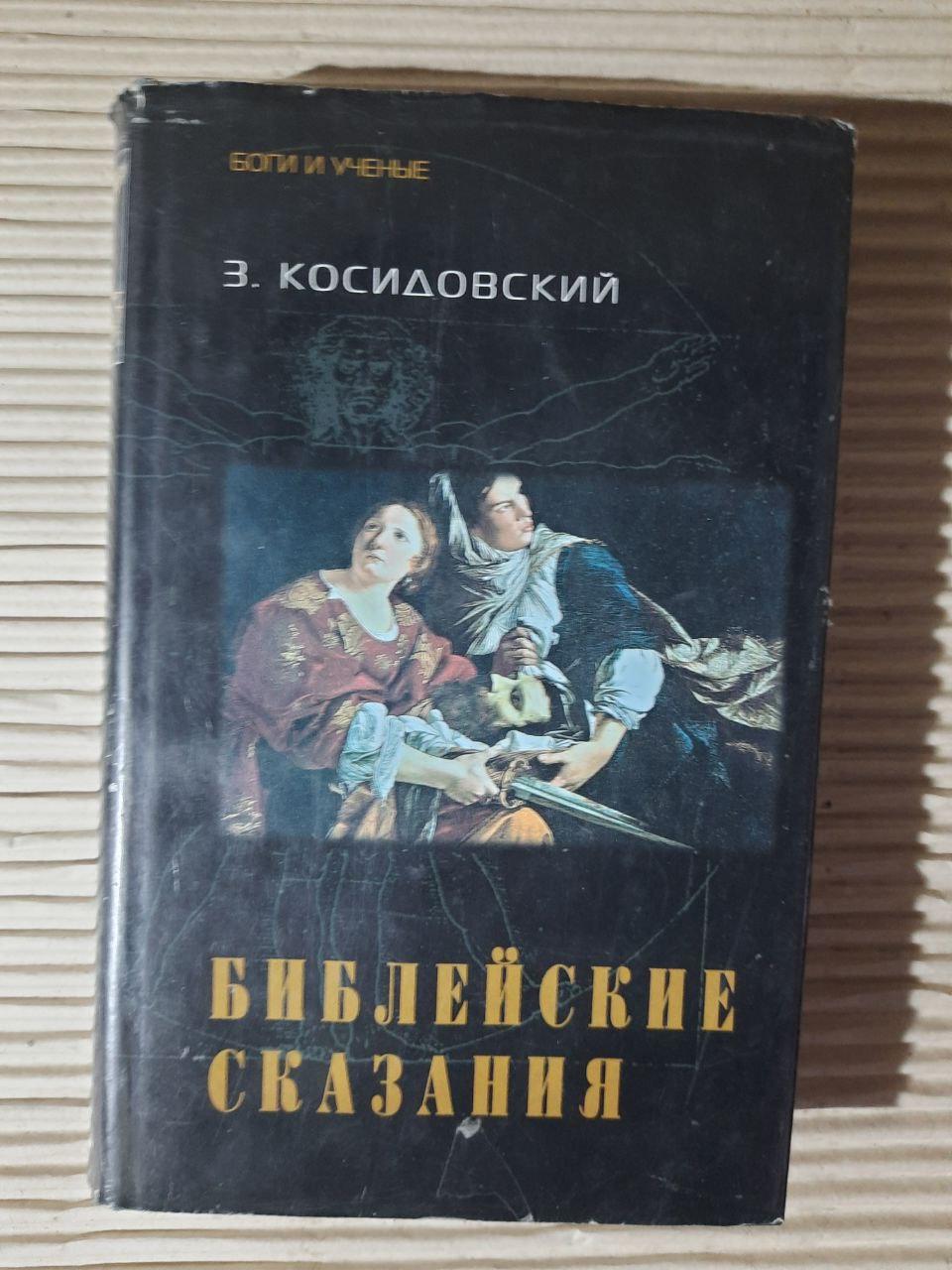 Біблійні легенди. Зенон Косідовський.