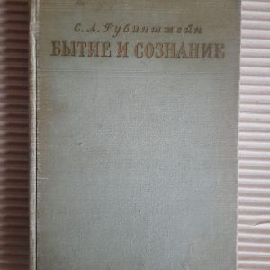 Буття і свідомість. С. Л. Рубінштейн. 1957