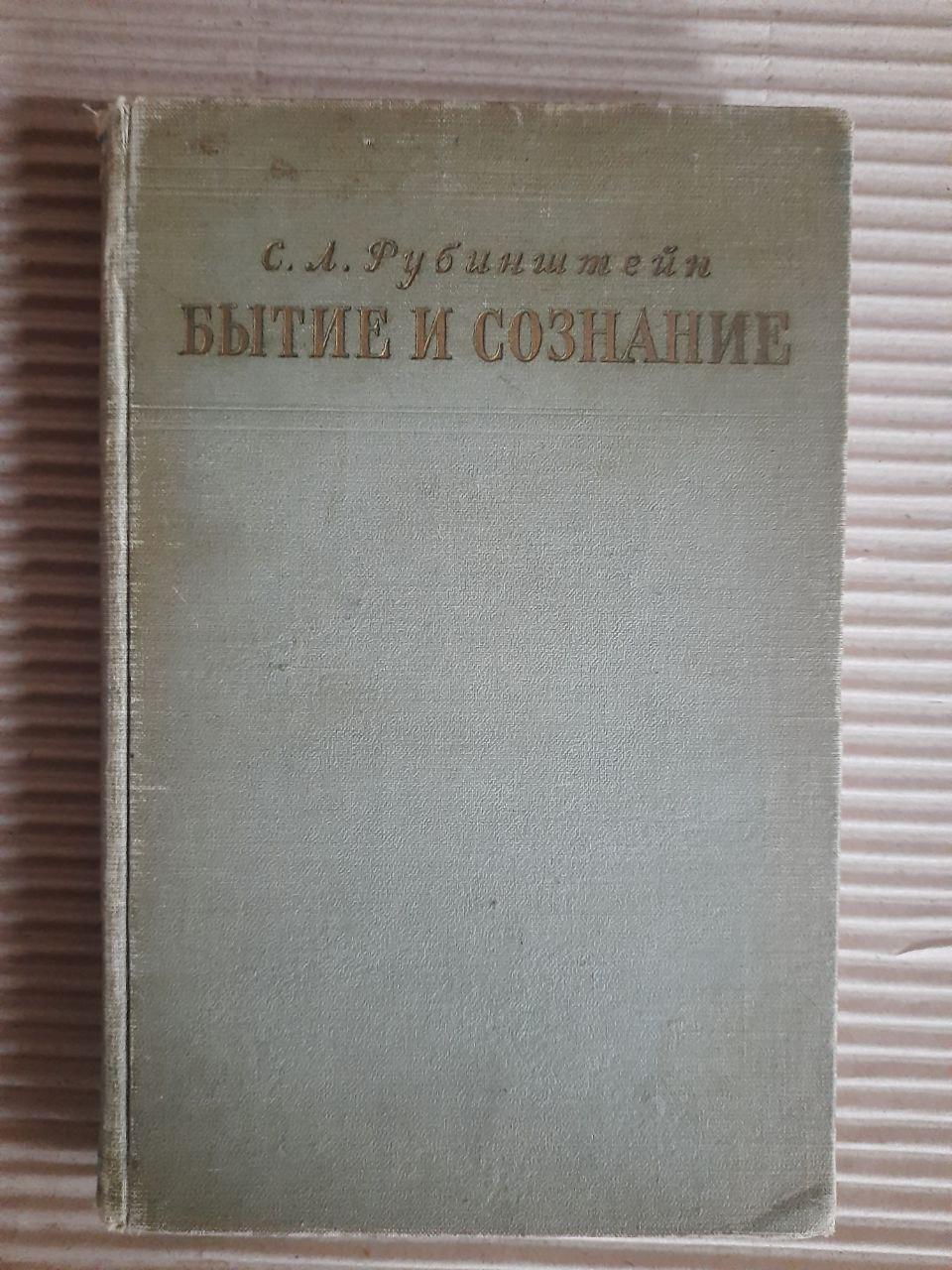 Буття і свідомість. С. Л. Рубінштейн. 1957