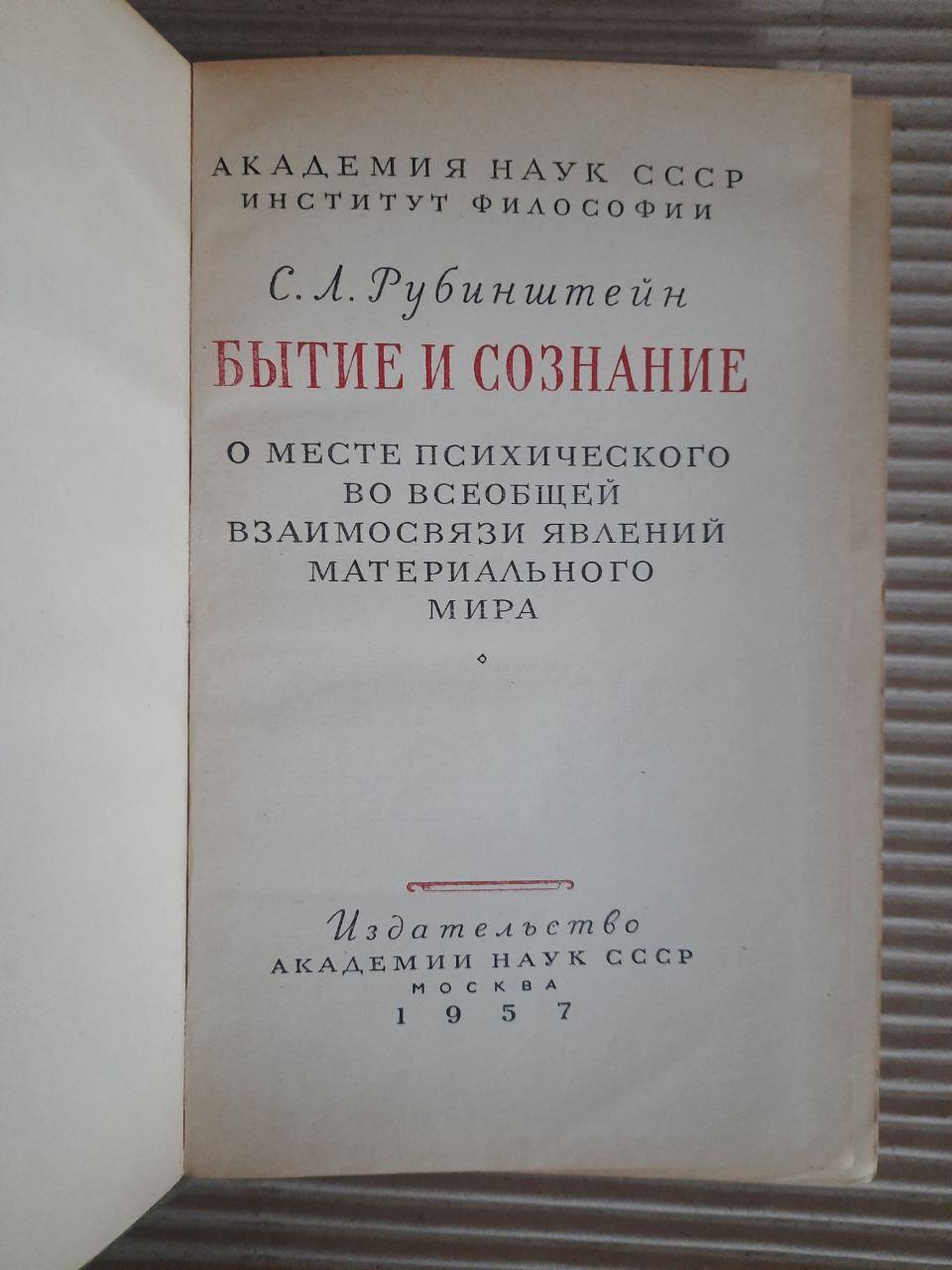 Буття і свідомість. С. Л. Рубінштейн. 1957 - Зображення 2