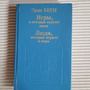 Ігри люди грають. Ерік Берн.