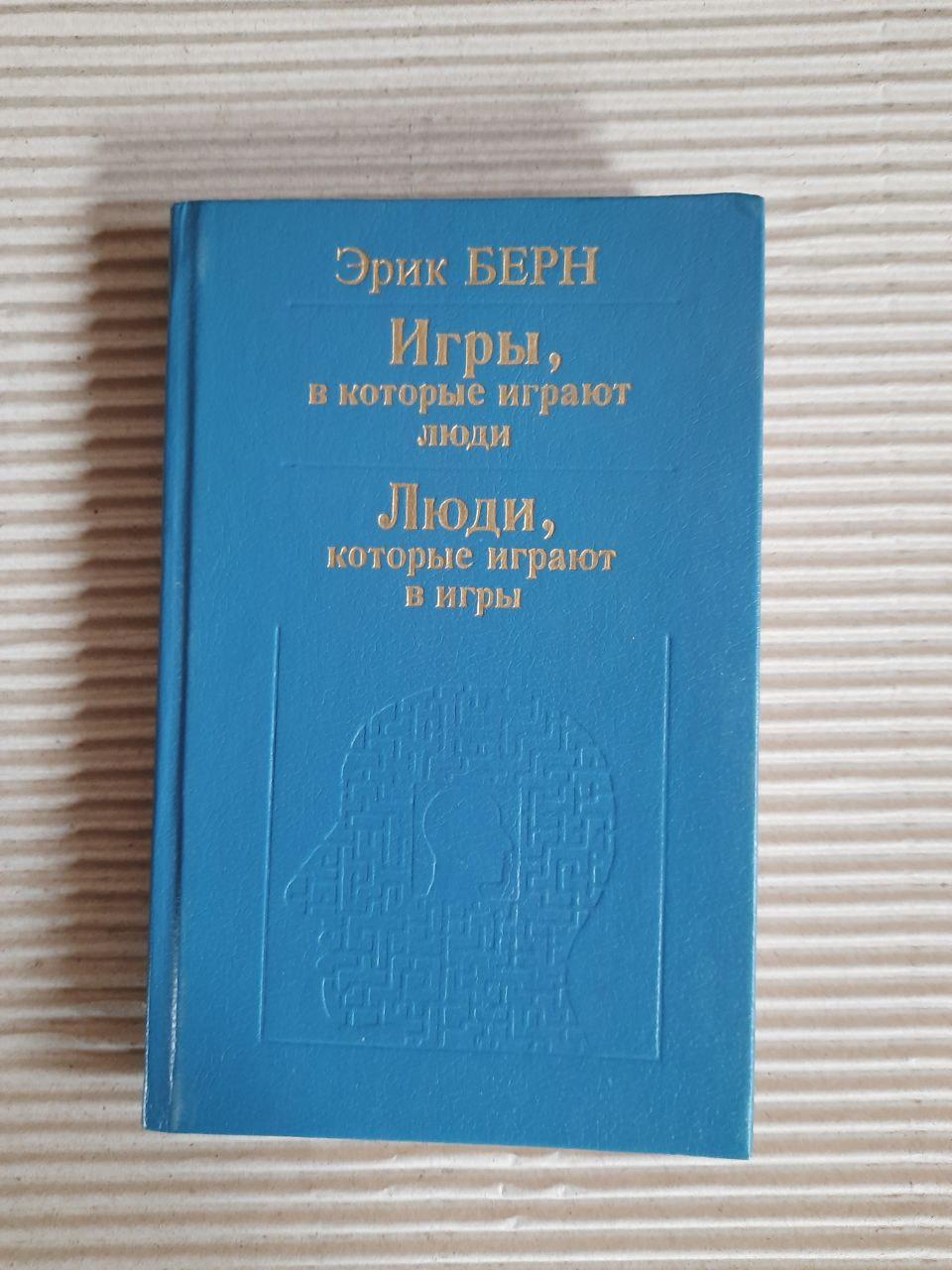 Ігри люди грають. Ерік Берн.