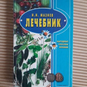 Лікування. Народні методи. N.I.Мазнев
