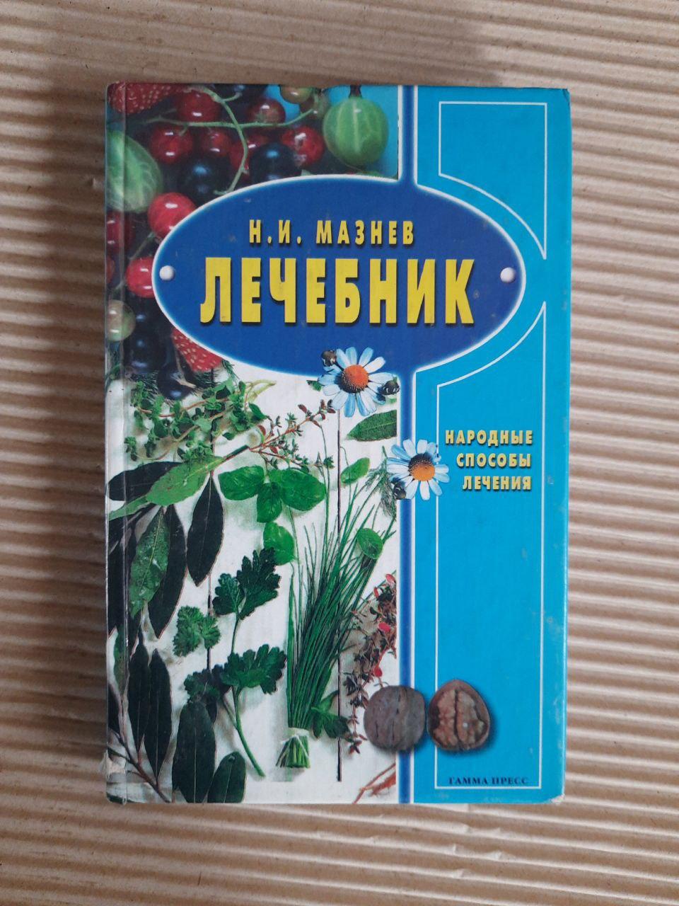 Лікування. Народні методи. N.I.Мазнев
