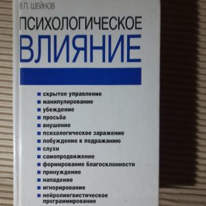 Психологічний вплив. В. П. Шейнов