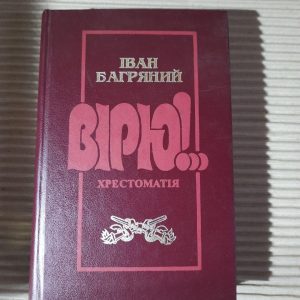 Іван Багряний. Вірю! Харків Чікаго 2001 рік