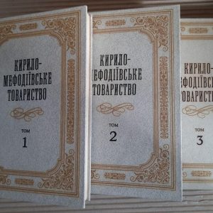 Кирило-Мефодіївське товариство. У трьох томах. Київ 1990 рік