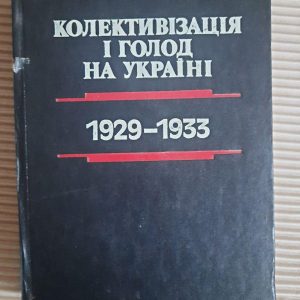 Колективізація і голод на Україні. 1929-1933. Київ 1993 рік