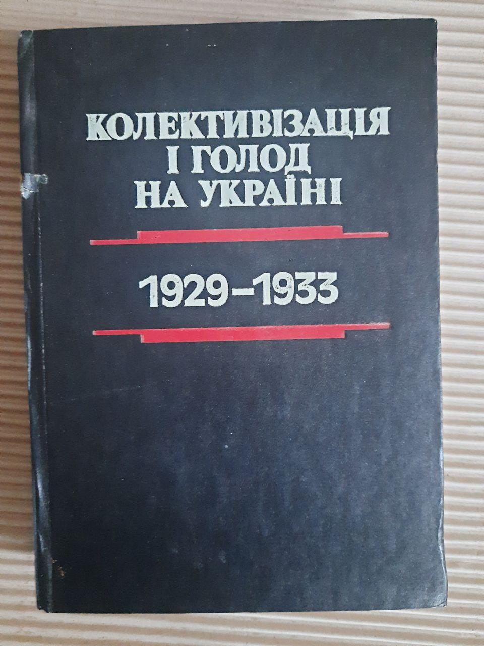 Колективізація і голод на Україні. 1929-1933. Київ 1993 рік