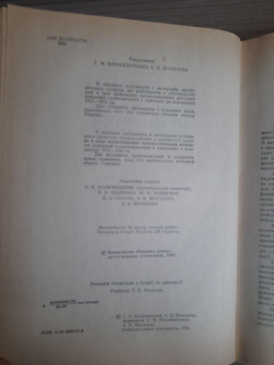 Колективізація і голод на Україні. 1929-1933. Київ 1993 рік — изображение 3