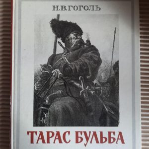 Н. В. Гогол. Тарас Бульба