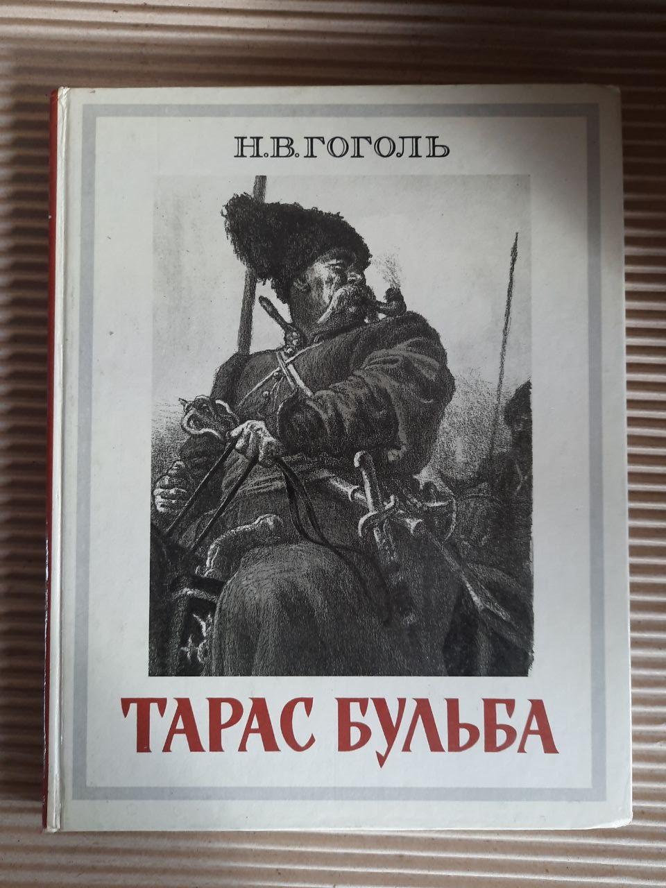 Н. В. Гогол. Тарас Бульба