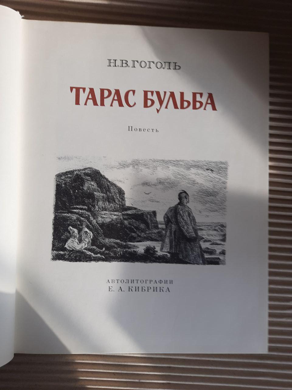 Н. В. Гогол. Тарас Бульба - Зображення 2