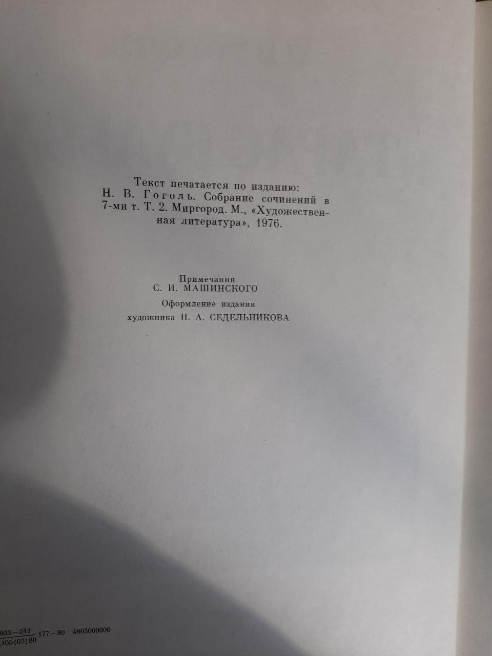Н. В. Гогол. Тарас Бульба - Зображення 3