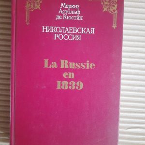 Николаевская Россия. А. Кюстин. 1990 год