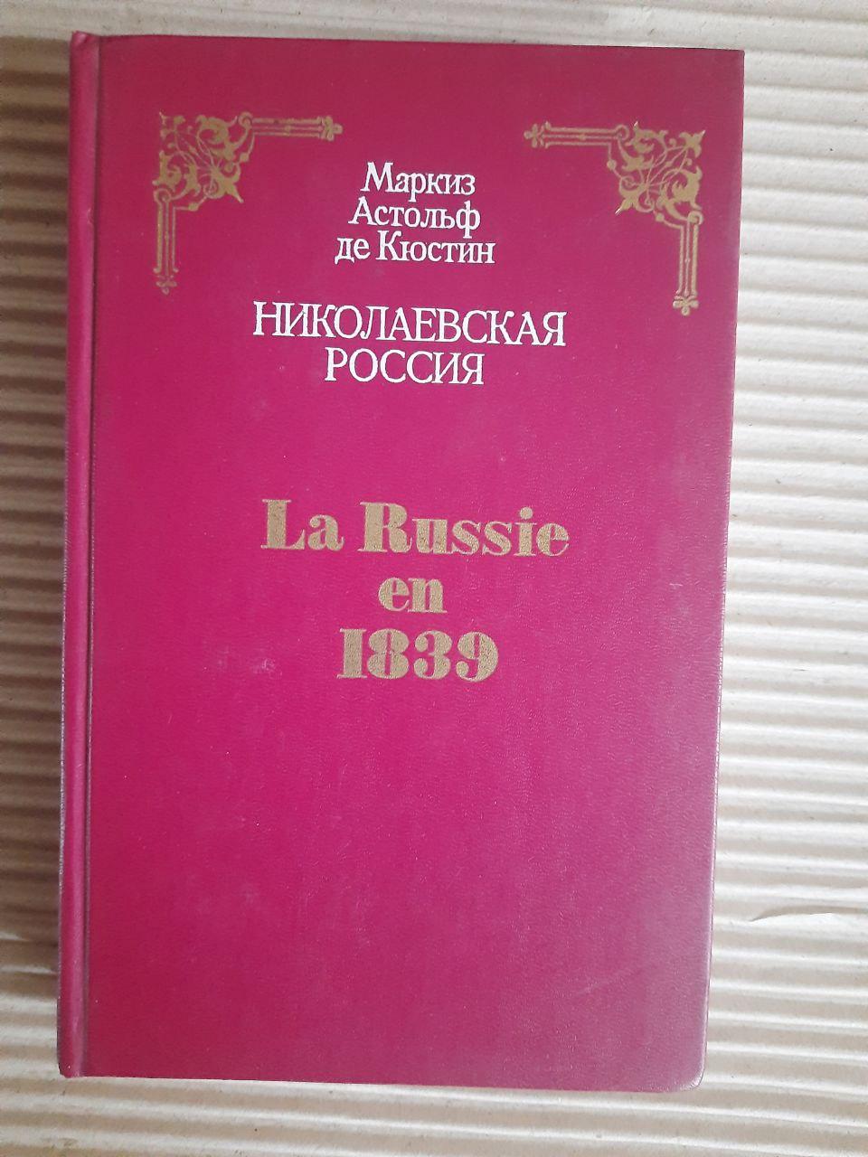Николаевская Россия. А. Кюстин. 1990 год