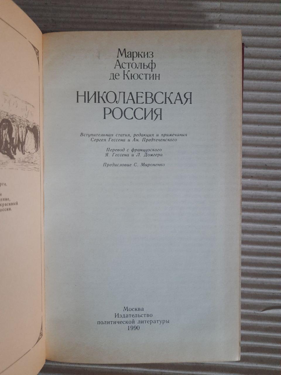 Николаевская Россия. А. Кюстин. 1990 год — изображение 2
