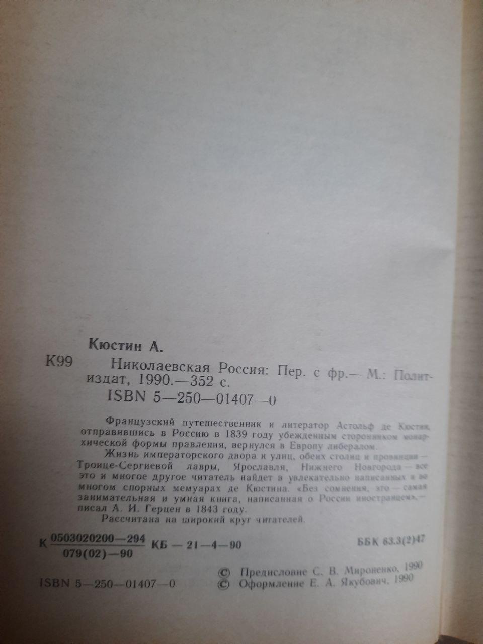 Николаевская Россия. А. Кюстин. 1990 год — изображение 3