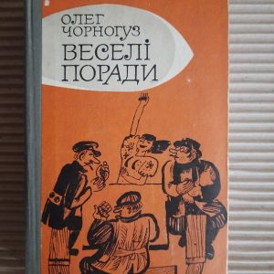 Олег Чорногуз. Веселі поради. Київ 1980 рік