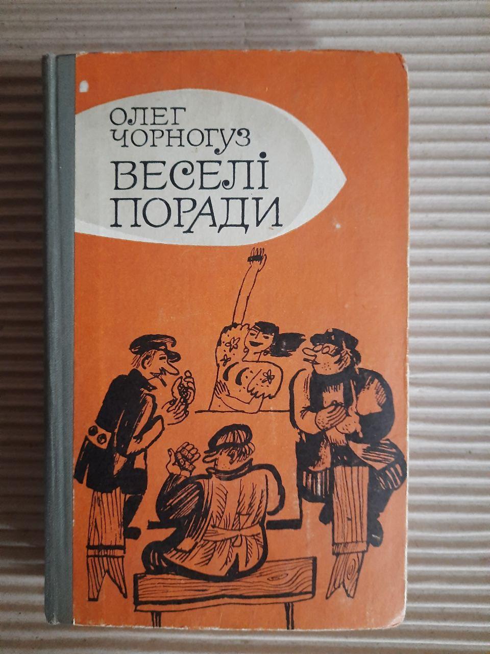 Олег Чорногуз. Веселі поради. Київ 1980 рік