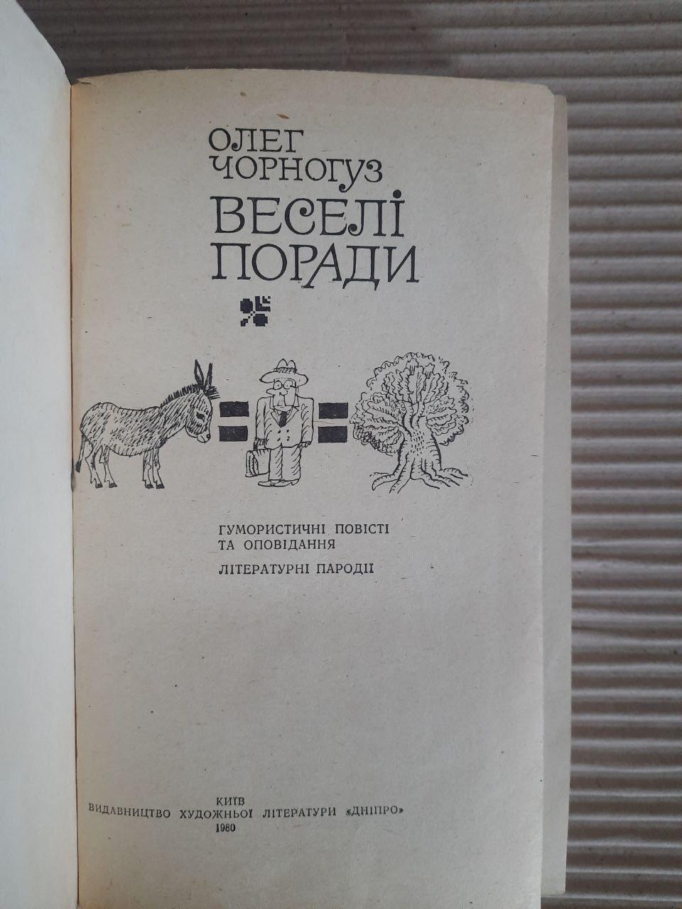 Олег Чорногуз. Веселі поради. Київ 1980 рік - Зображення 2