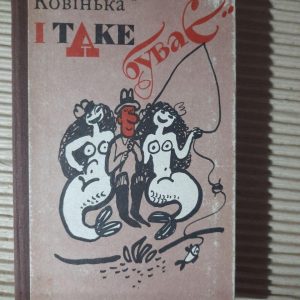 Олександр Ковінька. І таке буває
