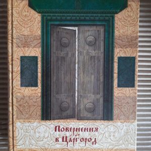 Повернення в Царгород. Київ 2015 рік