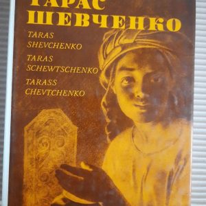 Тарас Шевченко. Київ 1976 рік