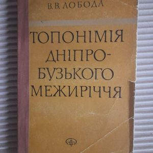 Топонімія Дніпро-Бузького межиріччя. В. В. Лобода. Київ 1976 рік
