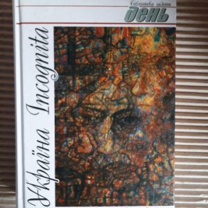 Україна Incognita. Лариса Івшина. Київ 2013 рік