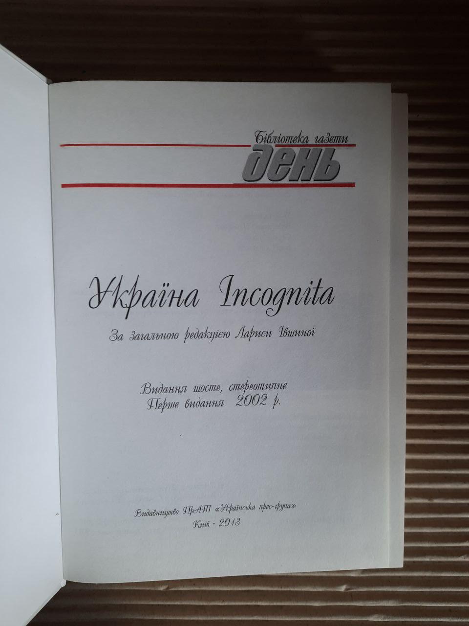 Україна Incognita. Лариса Івшина. Київ 2013 рік — изображение 2