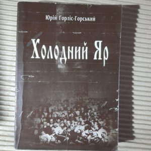 Холодний Яр. Юрій Горліс-Горський. Київ 2006 рік