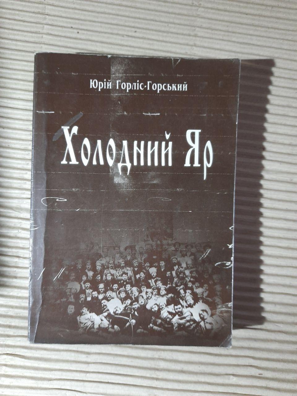 Холодний Яр. Юрій Горліс-Горський. Київ 2006 рік