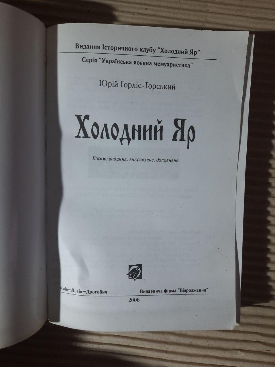 Холодний Яр. Юрій Горліс-Горський. Київ 2006 рік - Зображення 2