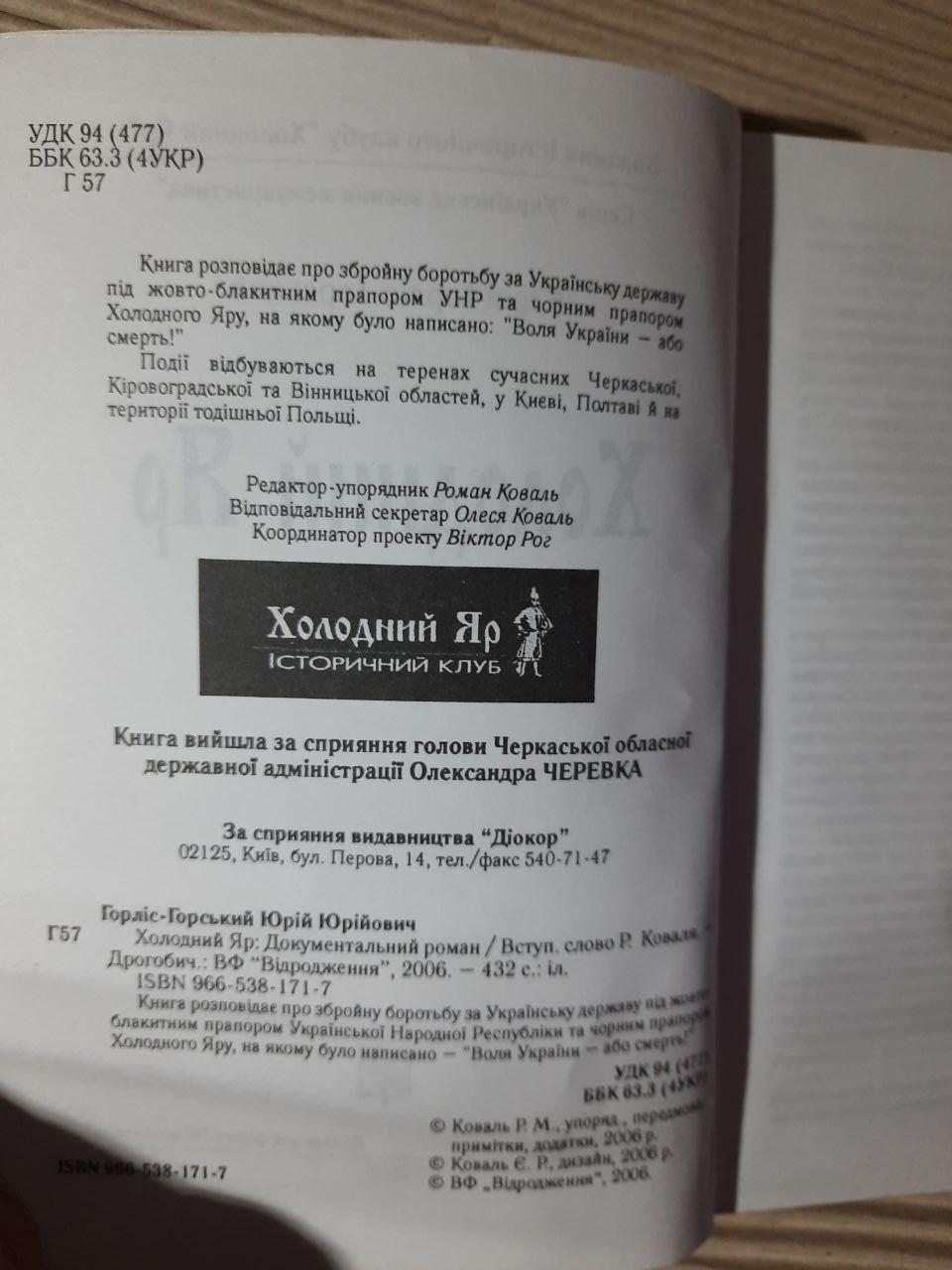Холодний Яр. Юрій Горліс-Горський. Київ 2006 рік - Зображення 3