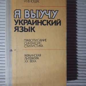 Я вивчу українську мову. І. Ф. Ющук. Київ 1992 рік