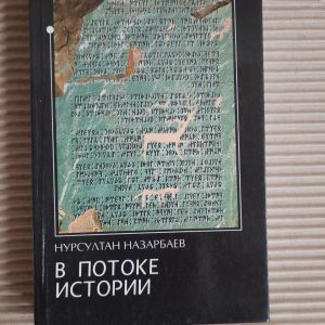 В потоке истории. Нурсултан Назарбаев. 1999 год