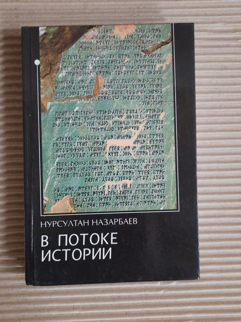 В потоке истории. Нурсултан Назарбаев. 1999 год