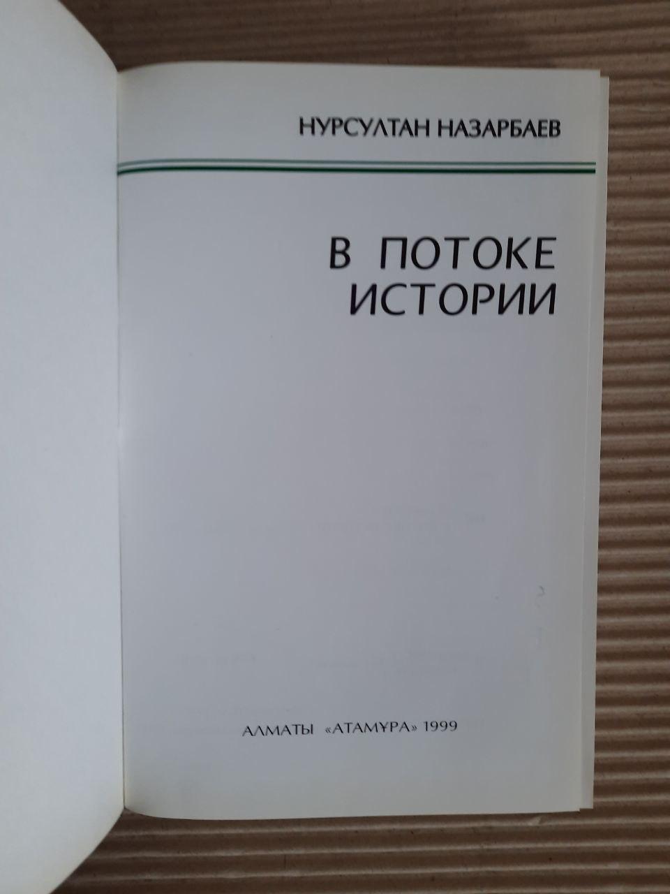 В потоке истории. Нурсултан Назарбаев. 1999 год — изображение 2