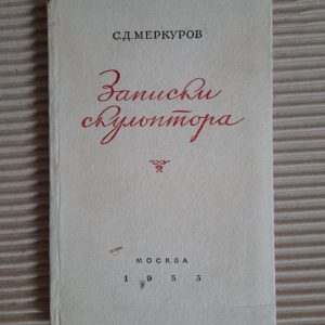 Записки скульптора. С. Д. Меркуров. 1953 рік
